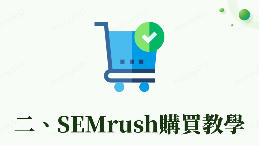 SEMrush 購買教學:SEMrush升級方案4大步