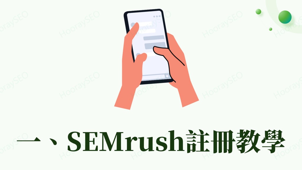 SEMrush 註冊教學