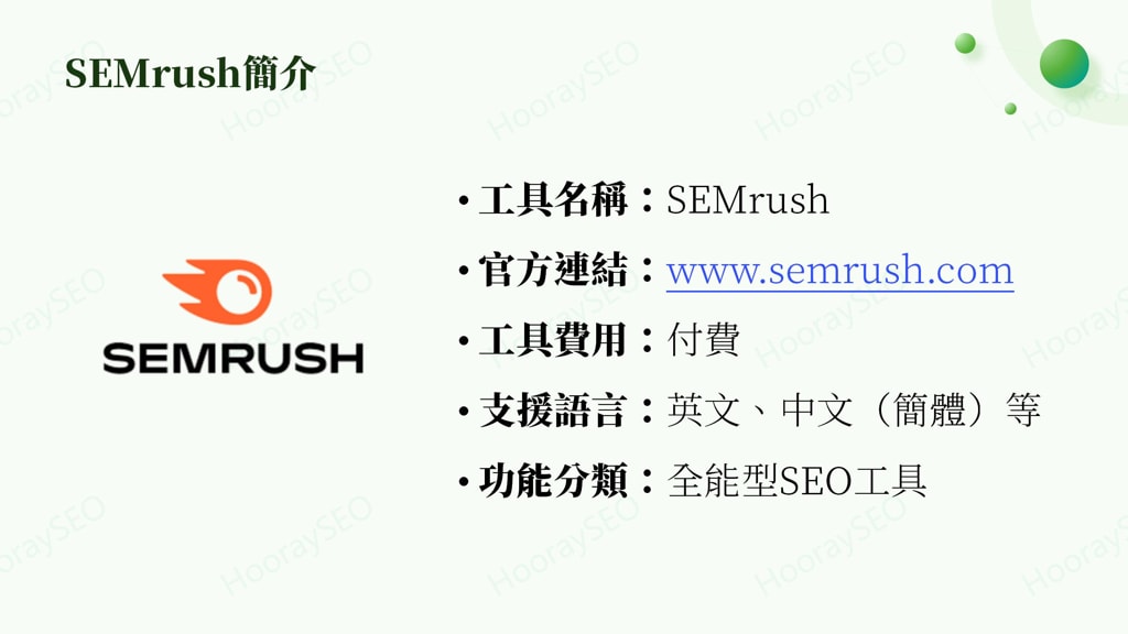 Semrush總覽