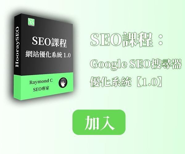 SEO課程