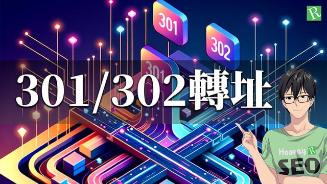 301/302轉址