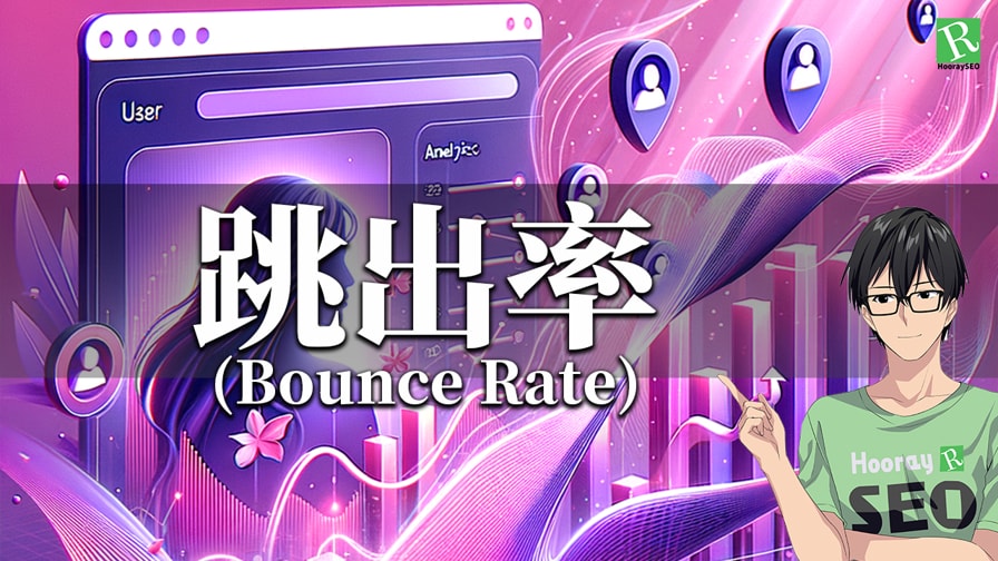 跳出率 Bounce rate