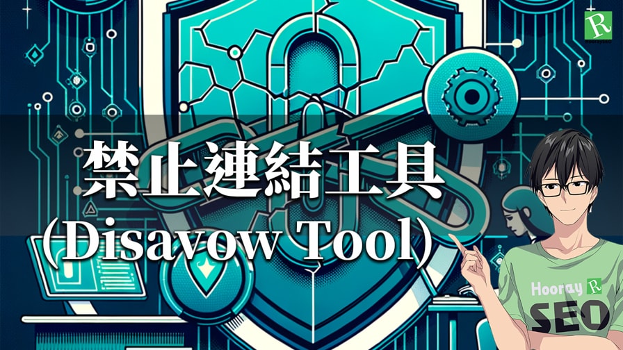 禁止連結工具(Disavow Tool)