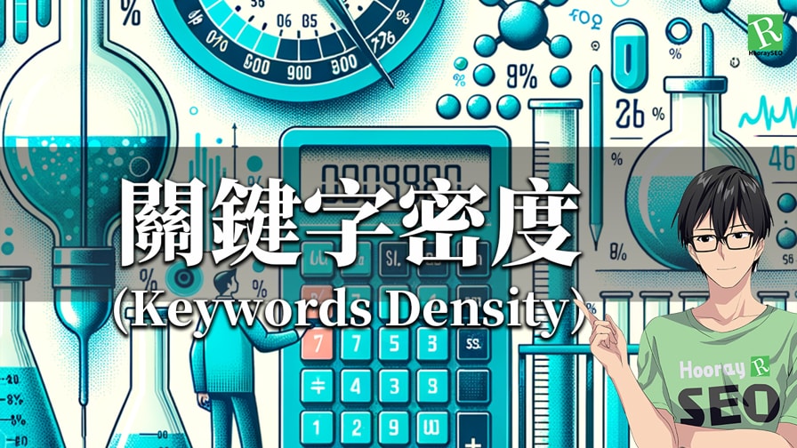 SEO關鍵字密度