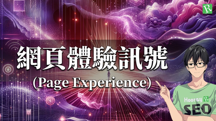 網頁體驗訊號（Page Experience）