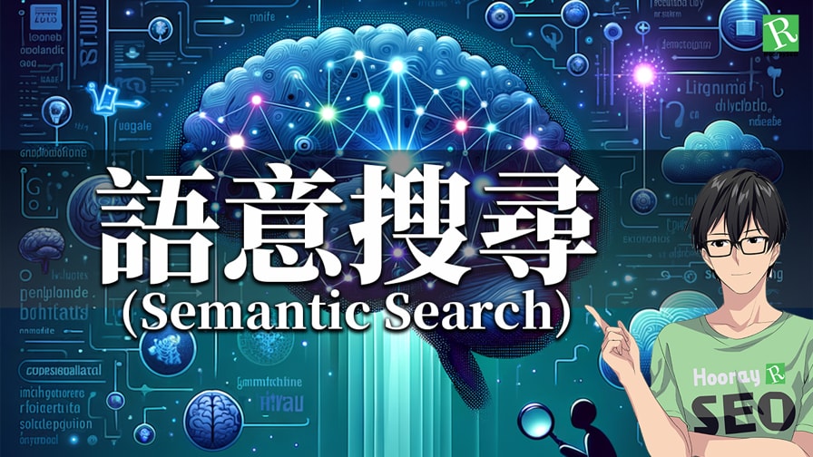語意搜尋