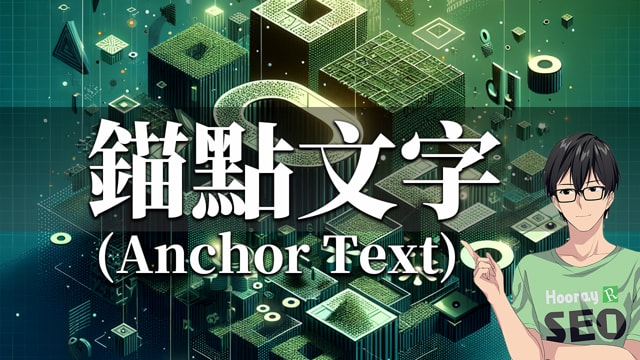 錨點文字