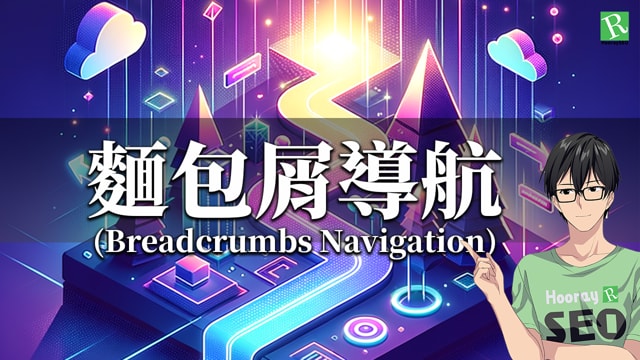 麵包屑導航(Breadcrumb Navigation)