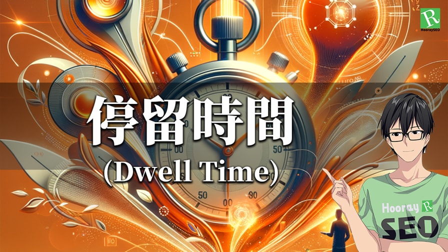 停留時間 Dwell Time