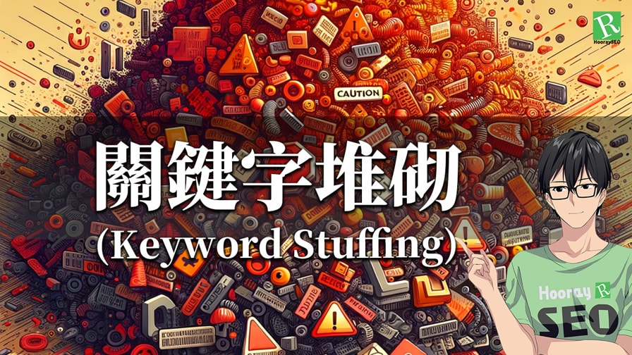 關鍵字堆砌