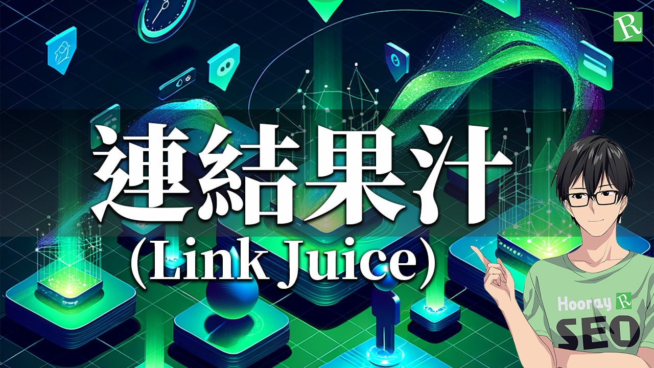 seo link juice