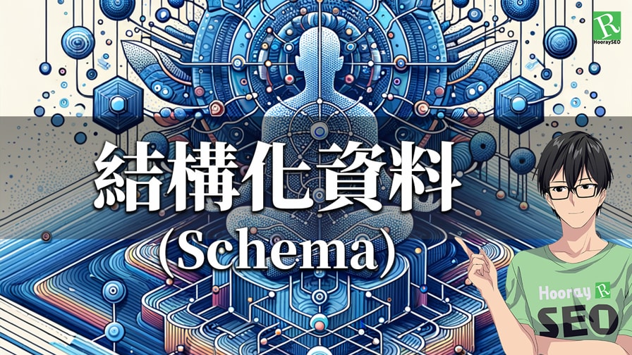 結構化資料 schema