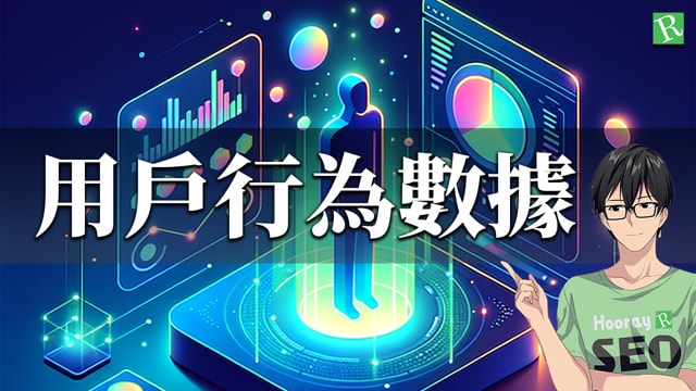用戶行為數據